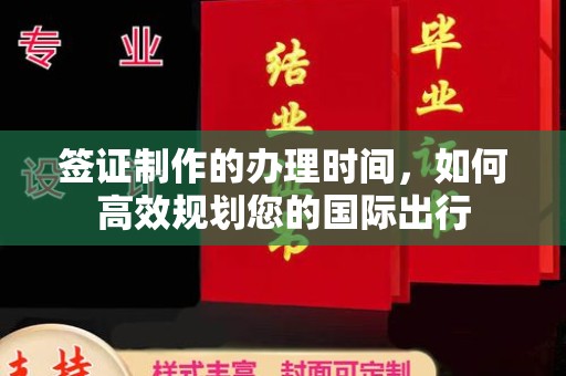 新荣签证制作的办理时间，如何高效规划您的国际出行