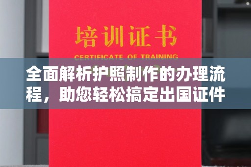 灵寿全面解析护照制作的办理流程，助您轻松搞定出国证件